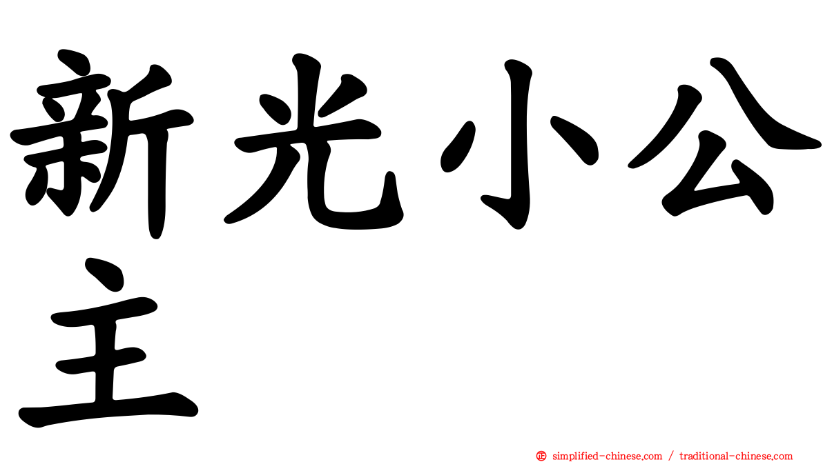 新光小公主