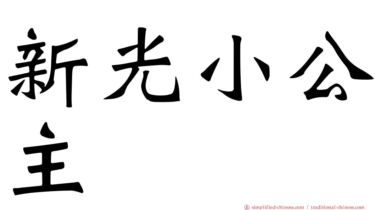 新光小公主