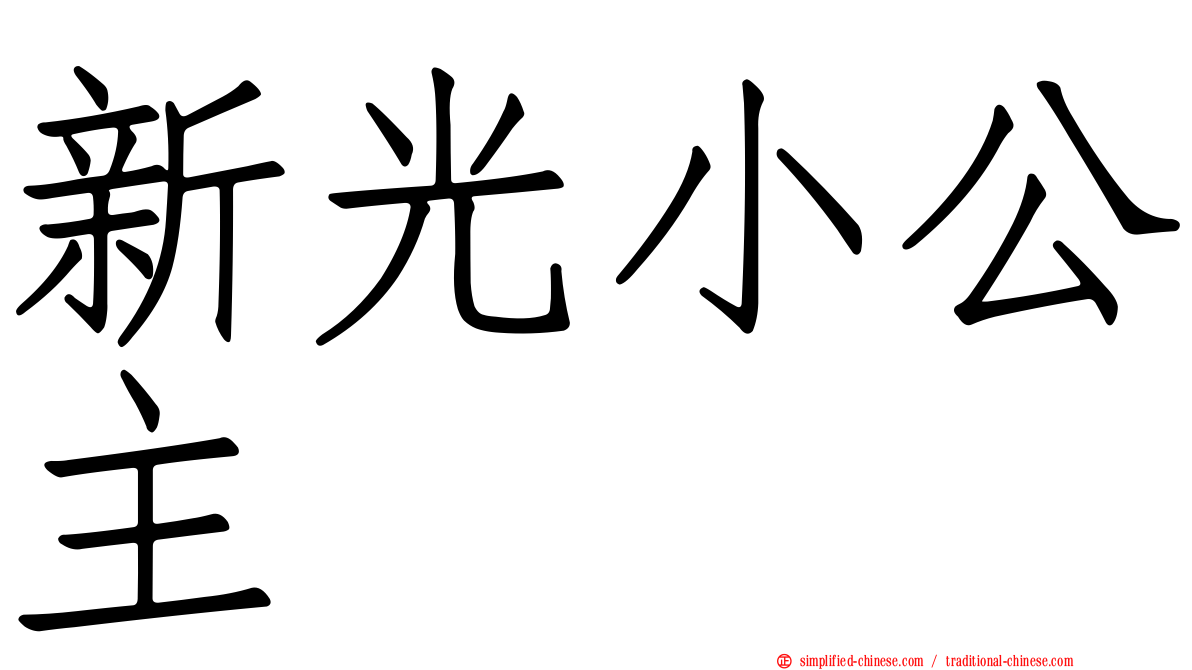 新光小公主