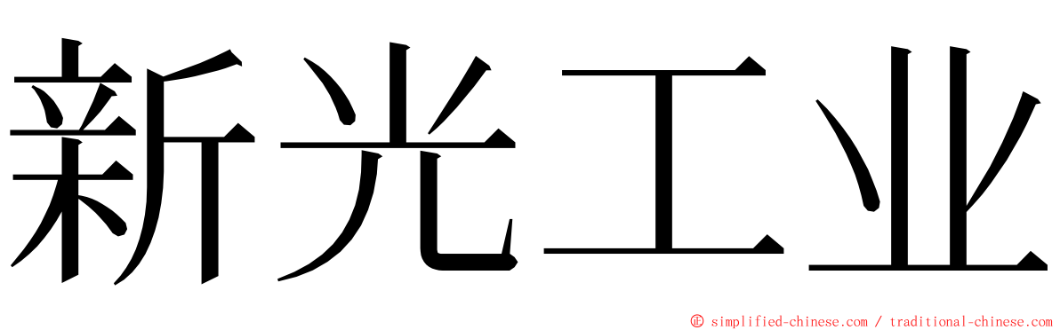 新光工业 ming font