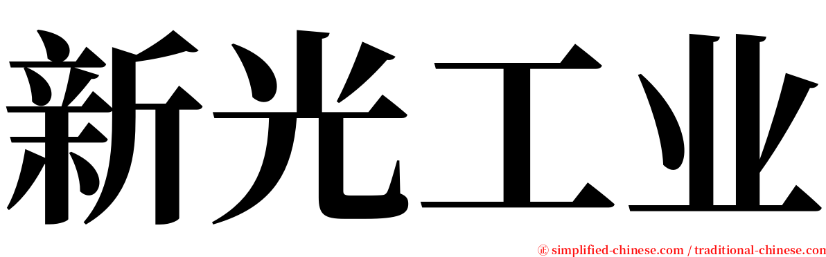 新光工业 serif font