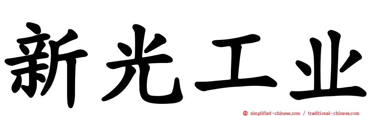 新光工业