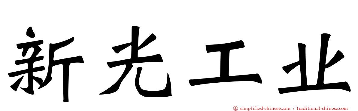 新光工业
