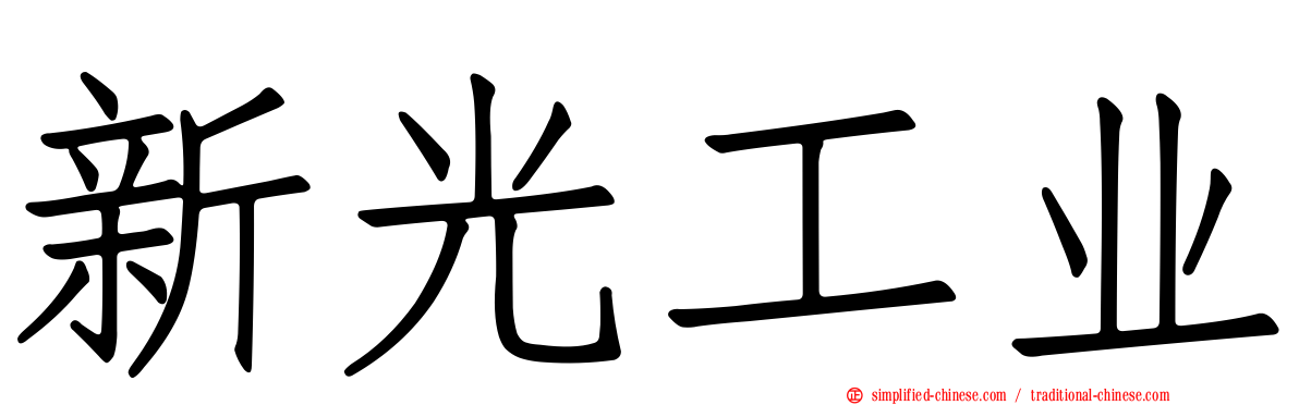 新光工业