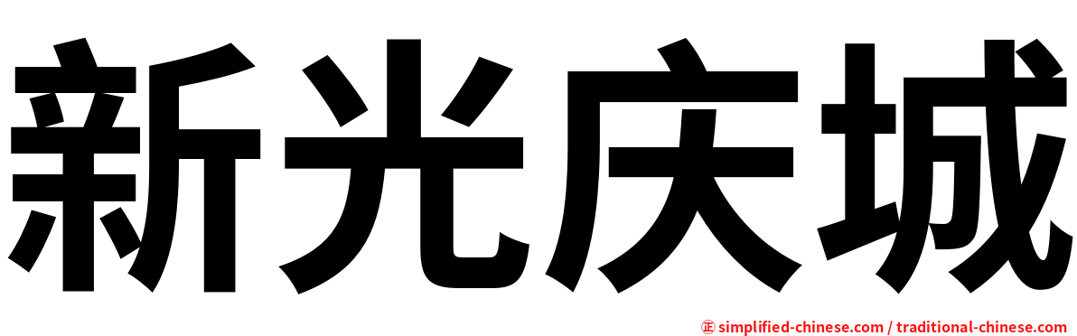 新光庆城