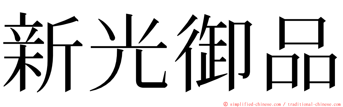 新光御品 ming font
