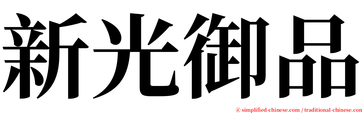 新光御品 serif font