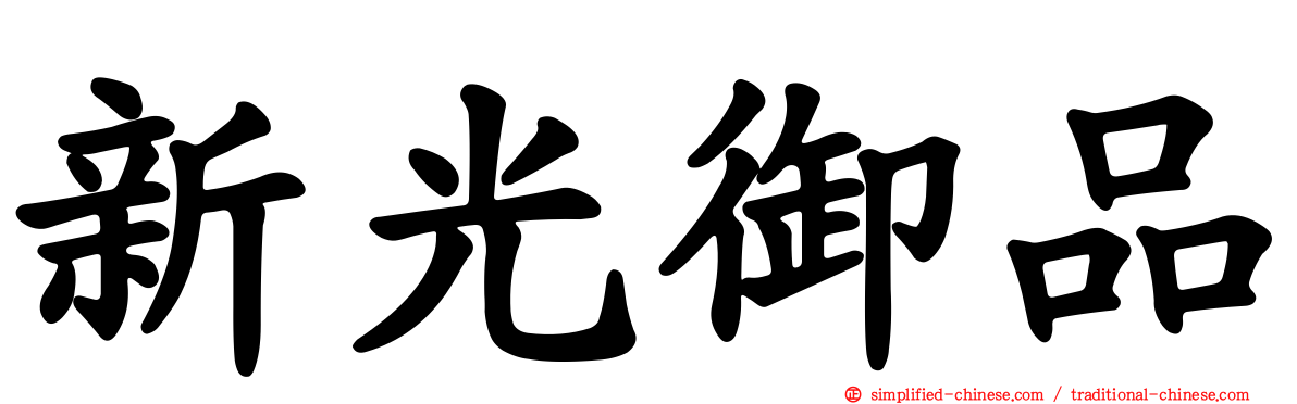 新光御品