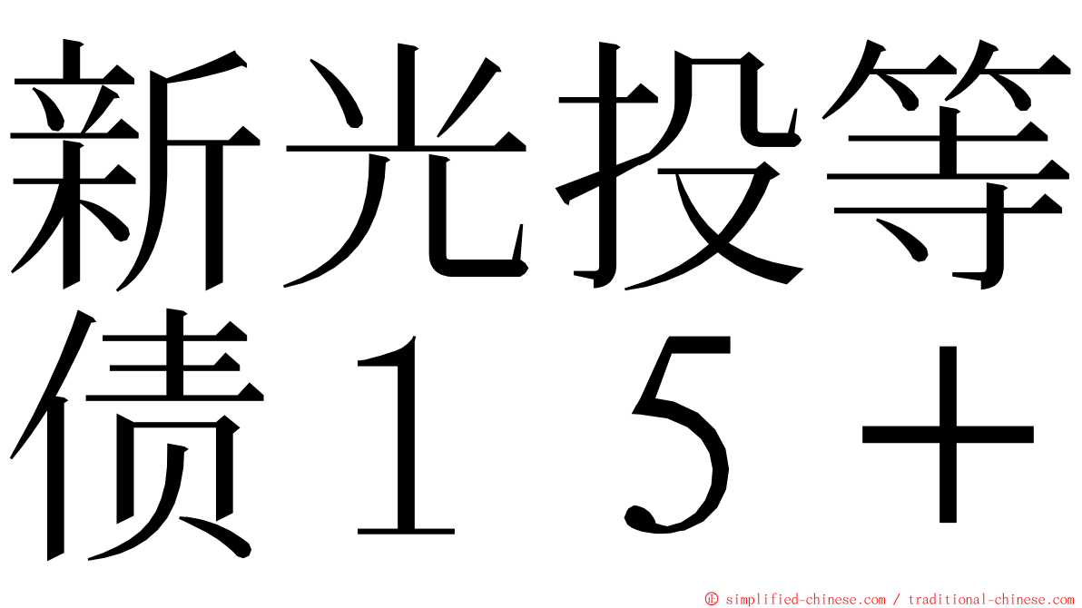 新光投等债１５＋ ming font