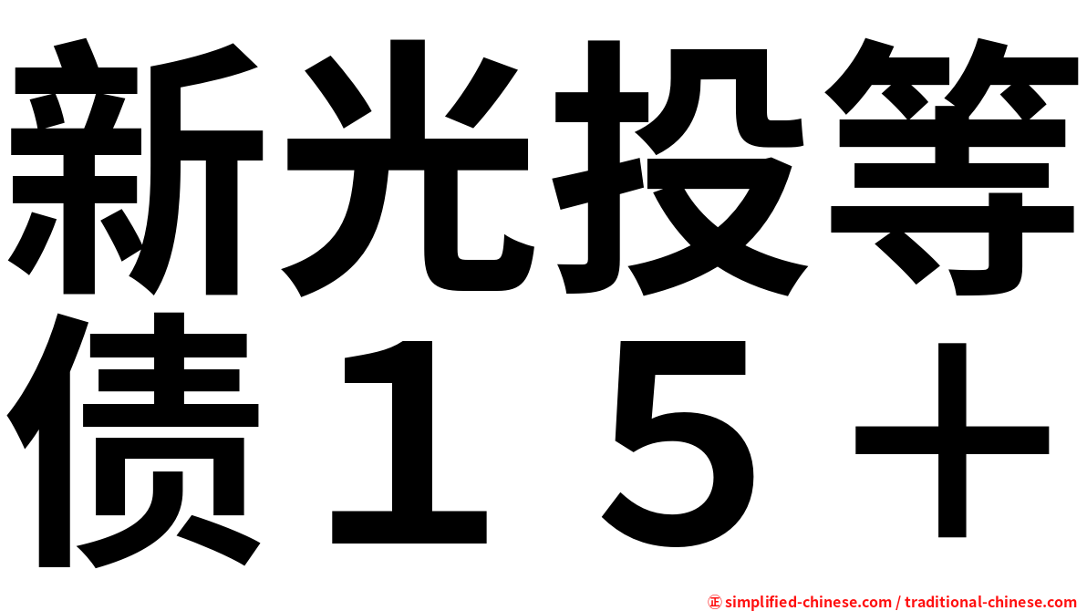 新光投等债１５＋