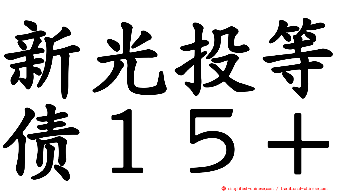 新光投等债１５＋