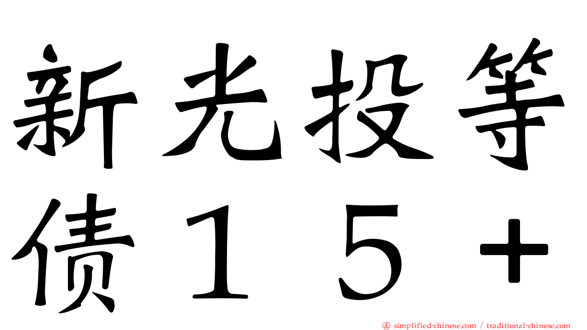 新光投等债１５＋