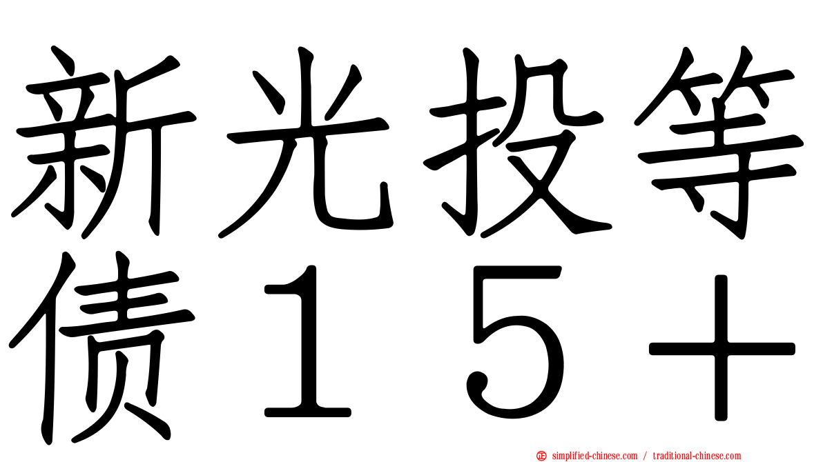 新光投等债１５＋