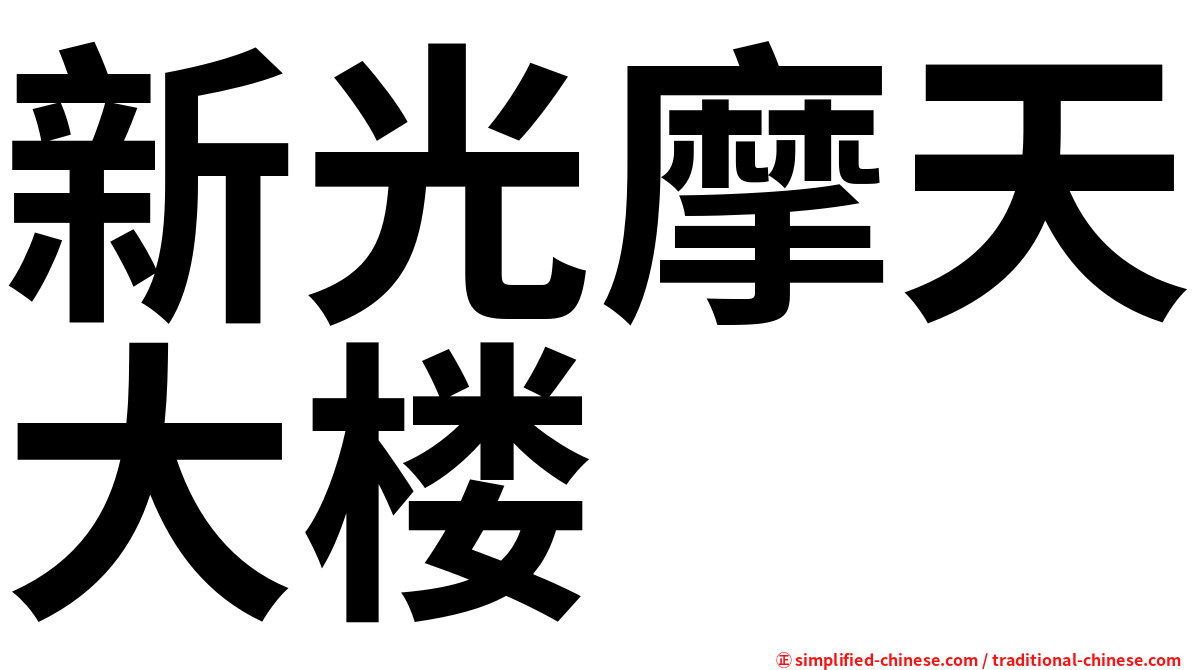 新光摩天大楼