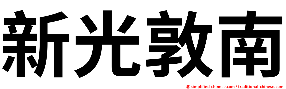 新光敦南