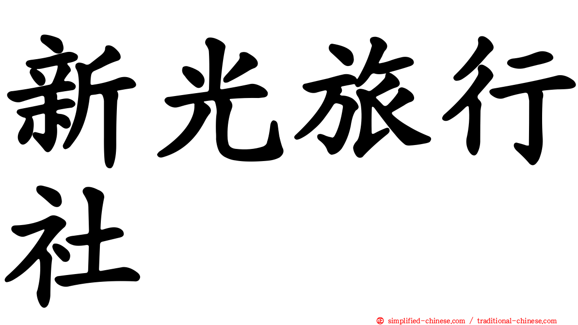 新光旅行社