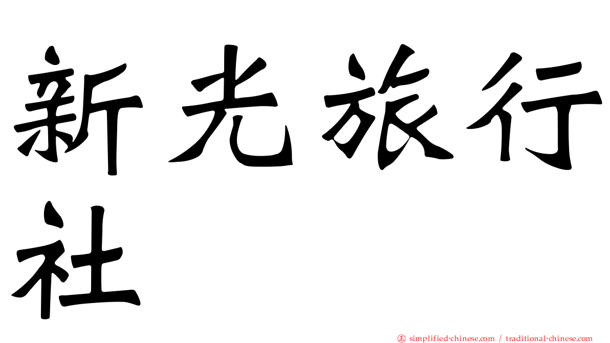 新光旅行社