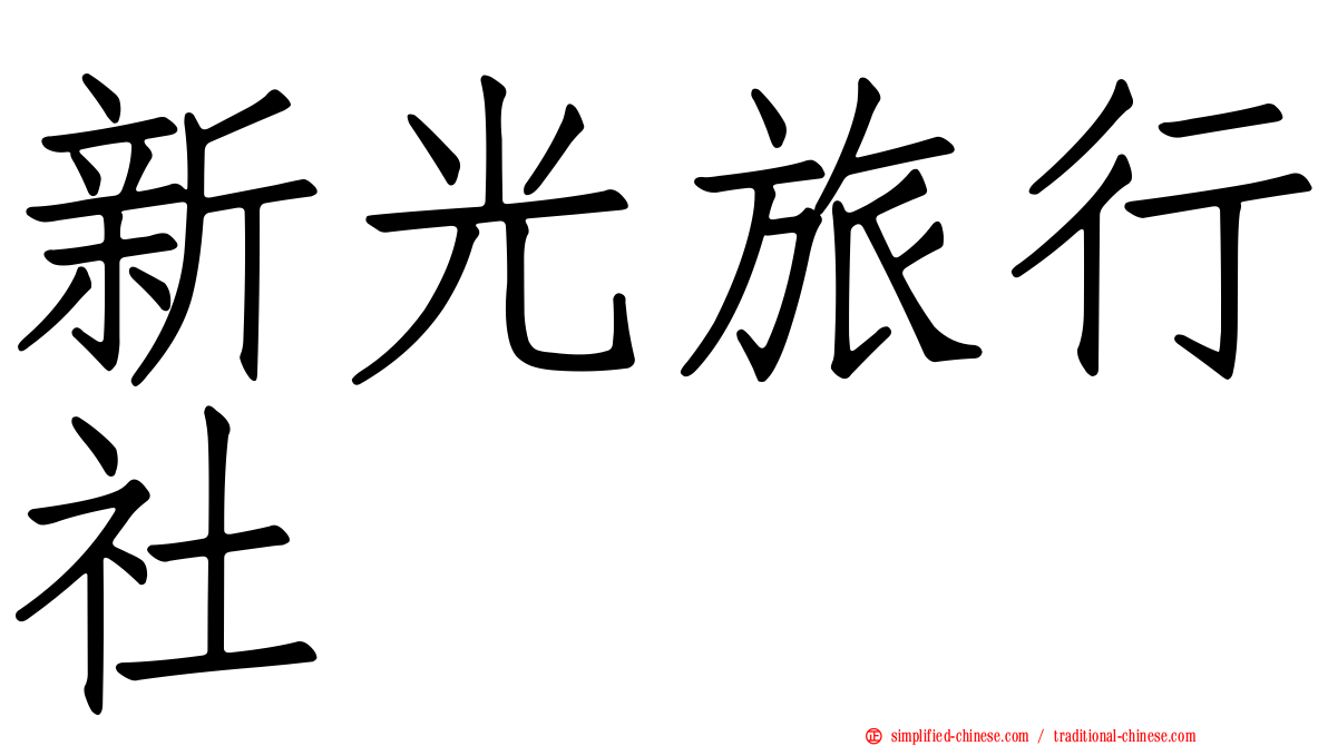 新光旅行社