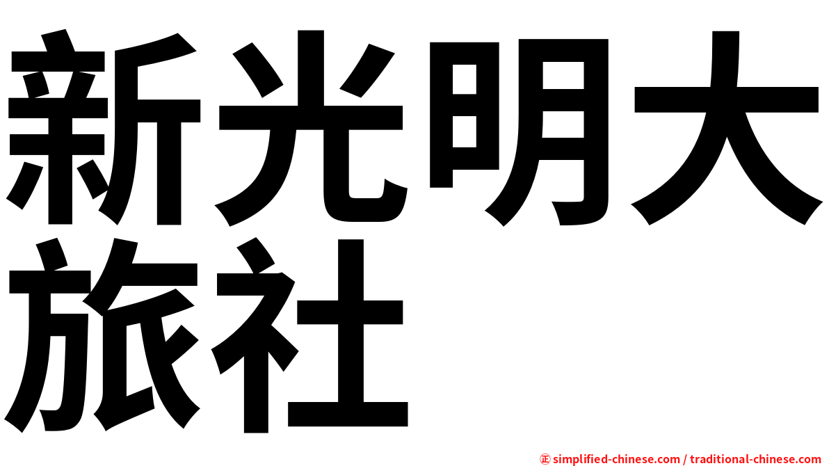 新光明大旅社