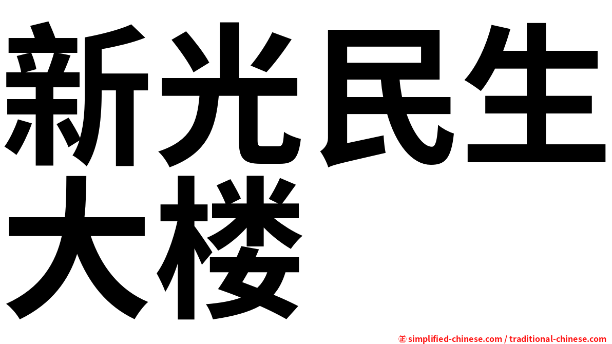 新光民生大楼