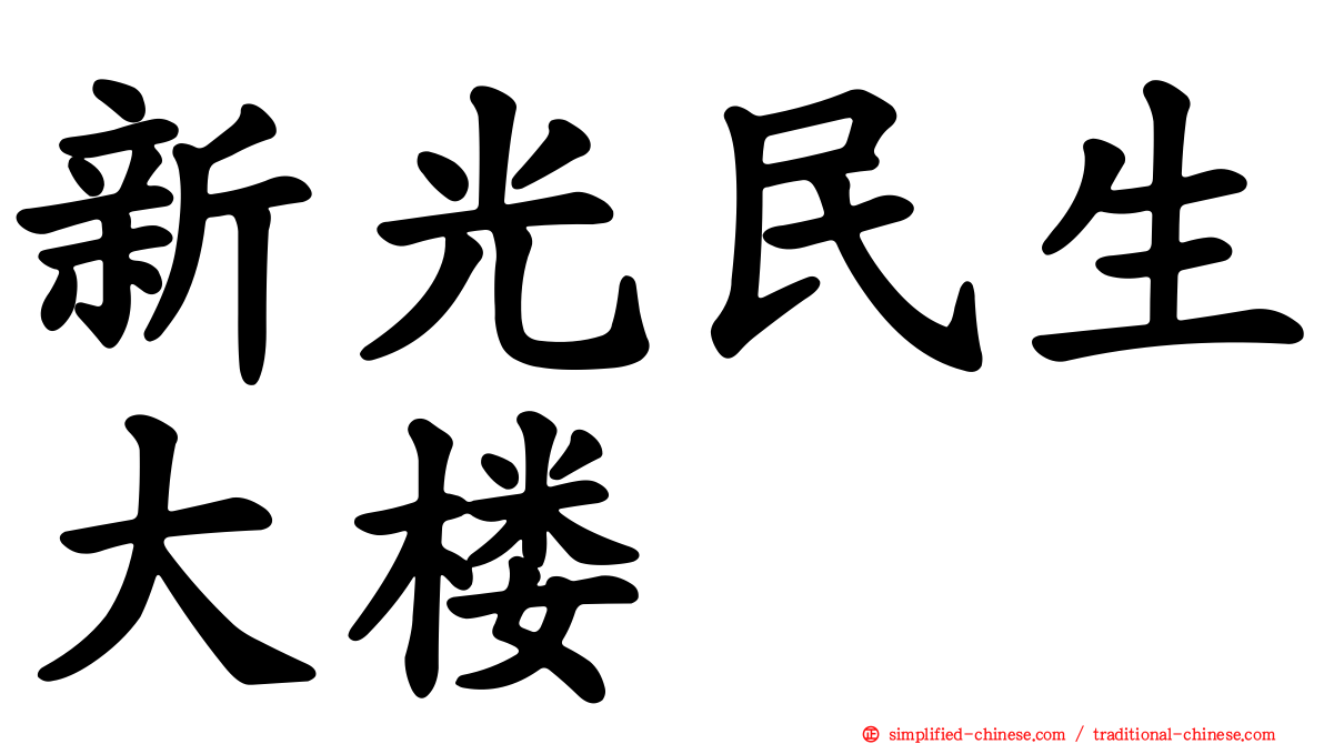 新光民生大楼