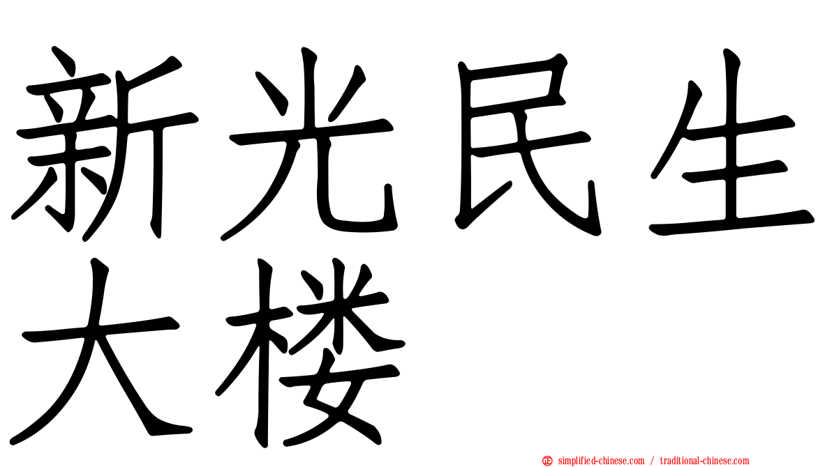 新光民生大楼