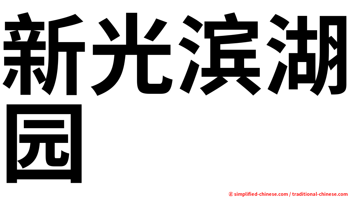新光滨湖园