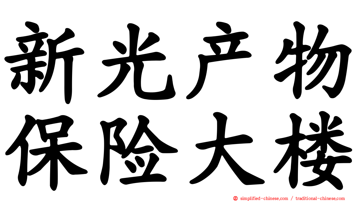 新光产物保险大楼
