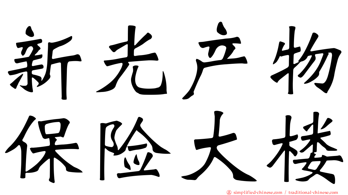 新光产物保险大楼
