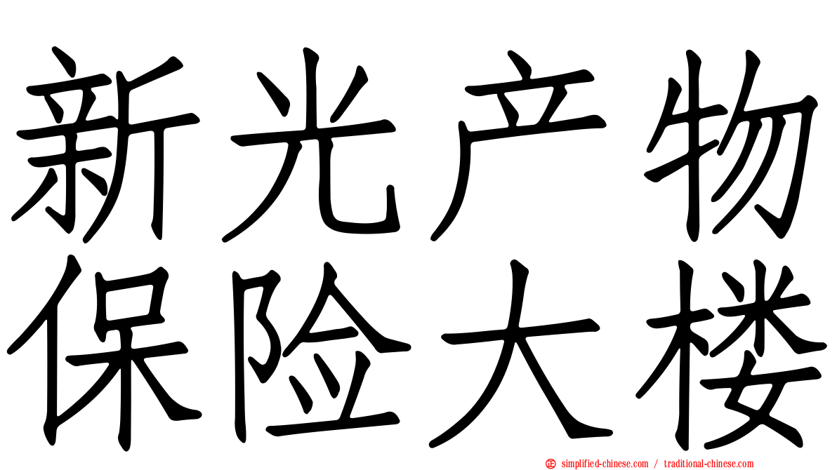 新光产物保险大楼