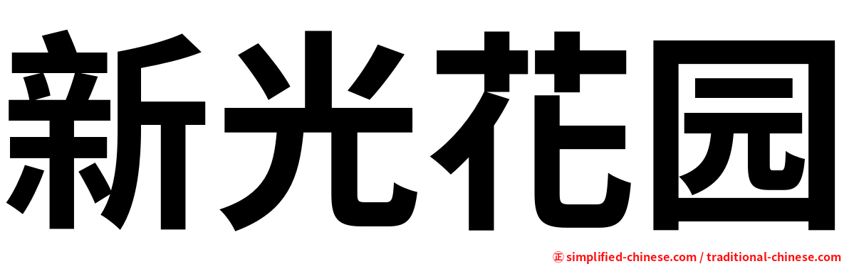 新光花园