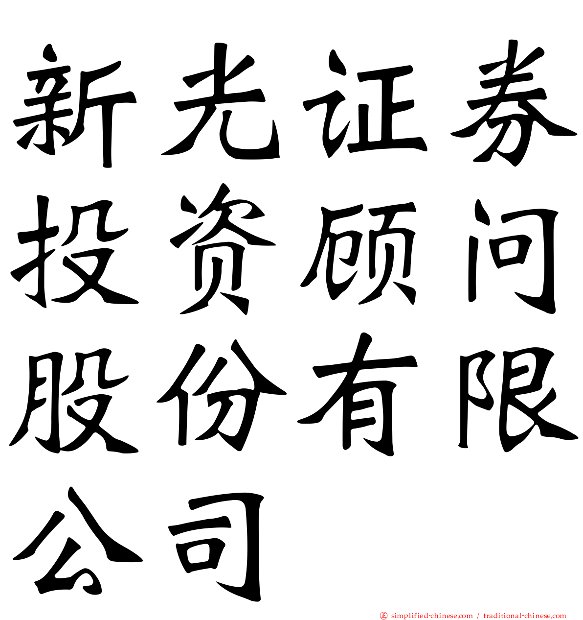 新光证券投资顾问股份有限公司