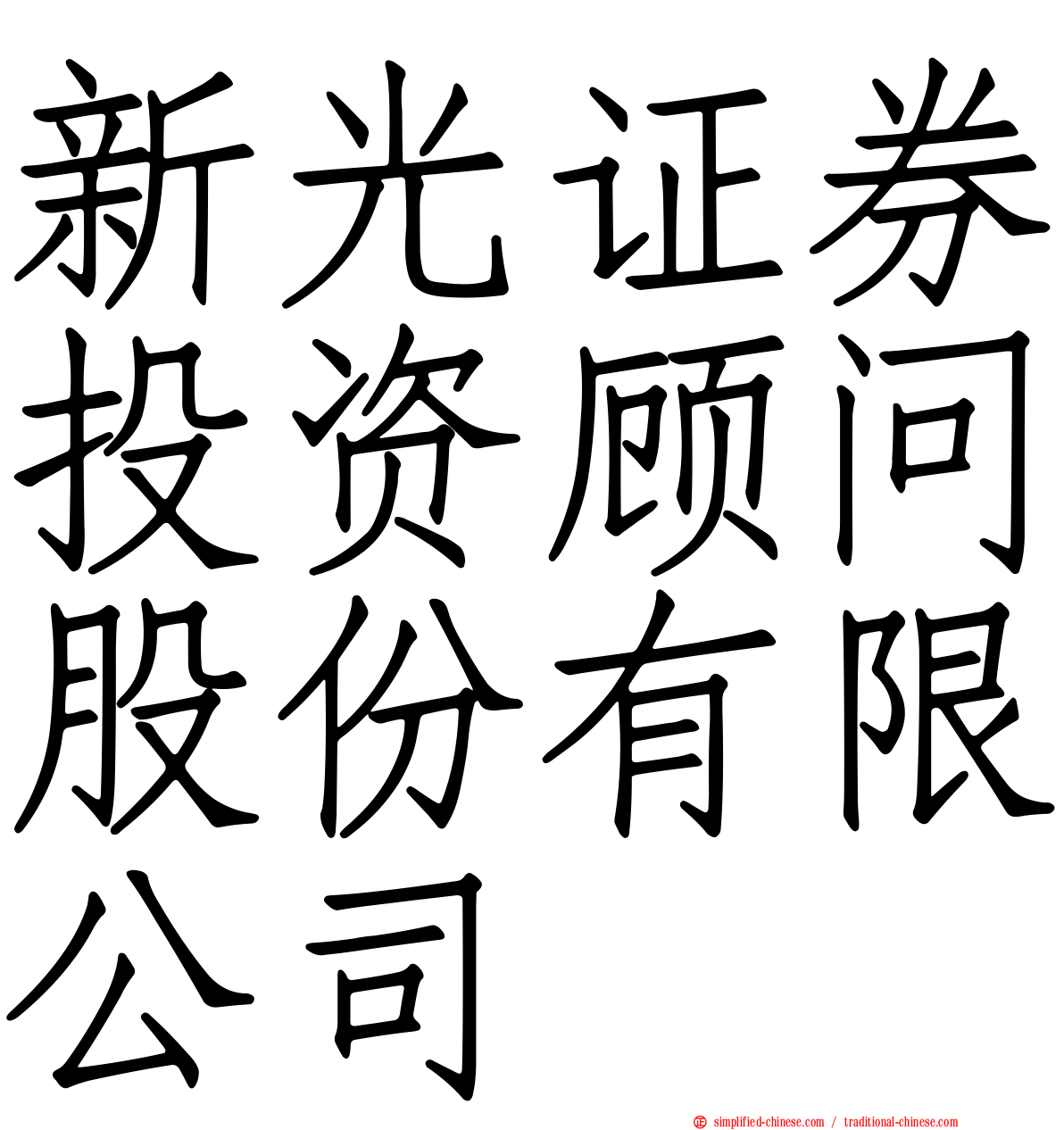 新光证券投资顾问股份有限公司