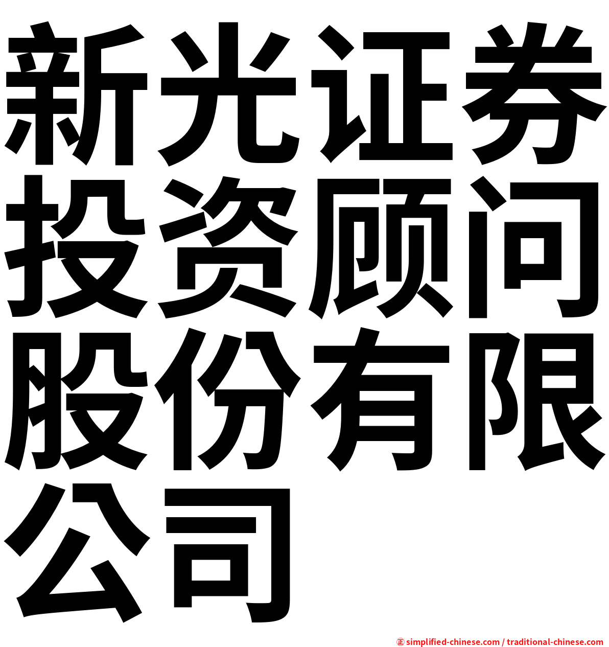 新光证券投资顾问股份有限公司