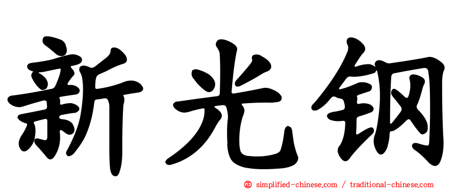 新光钢
