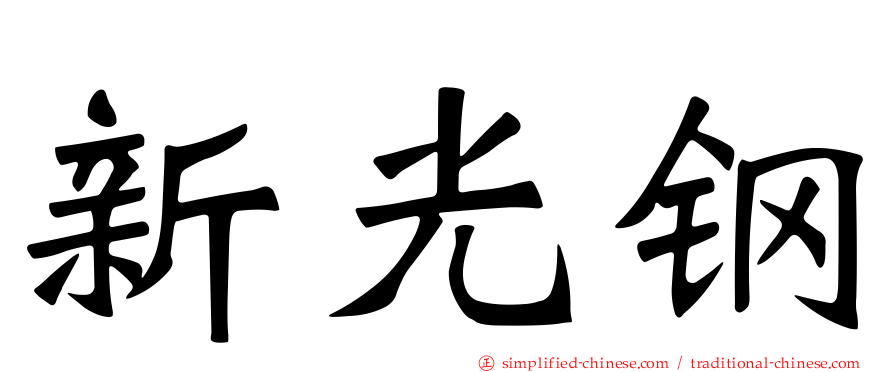 新光钢
