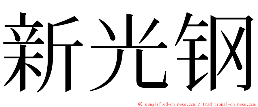 新光钢 ming font