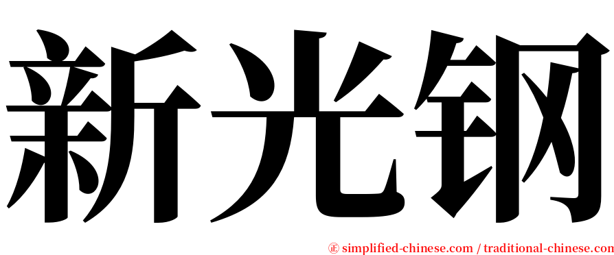 新光钢 serif font