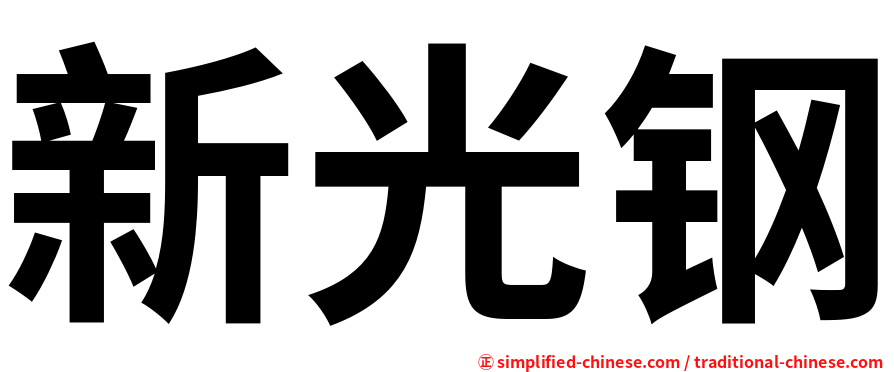 新光钢