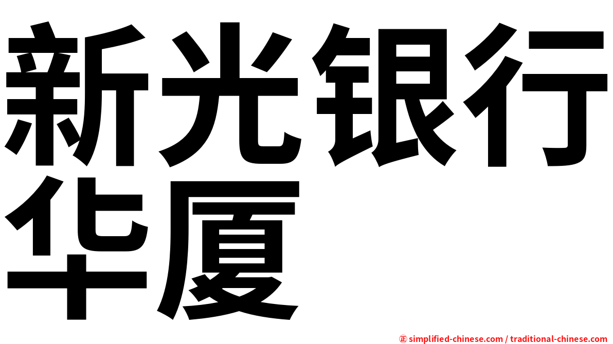 新光银行华厦