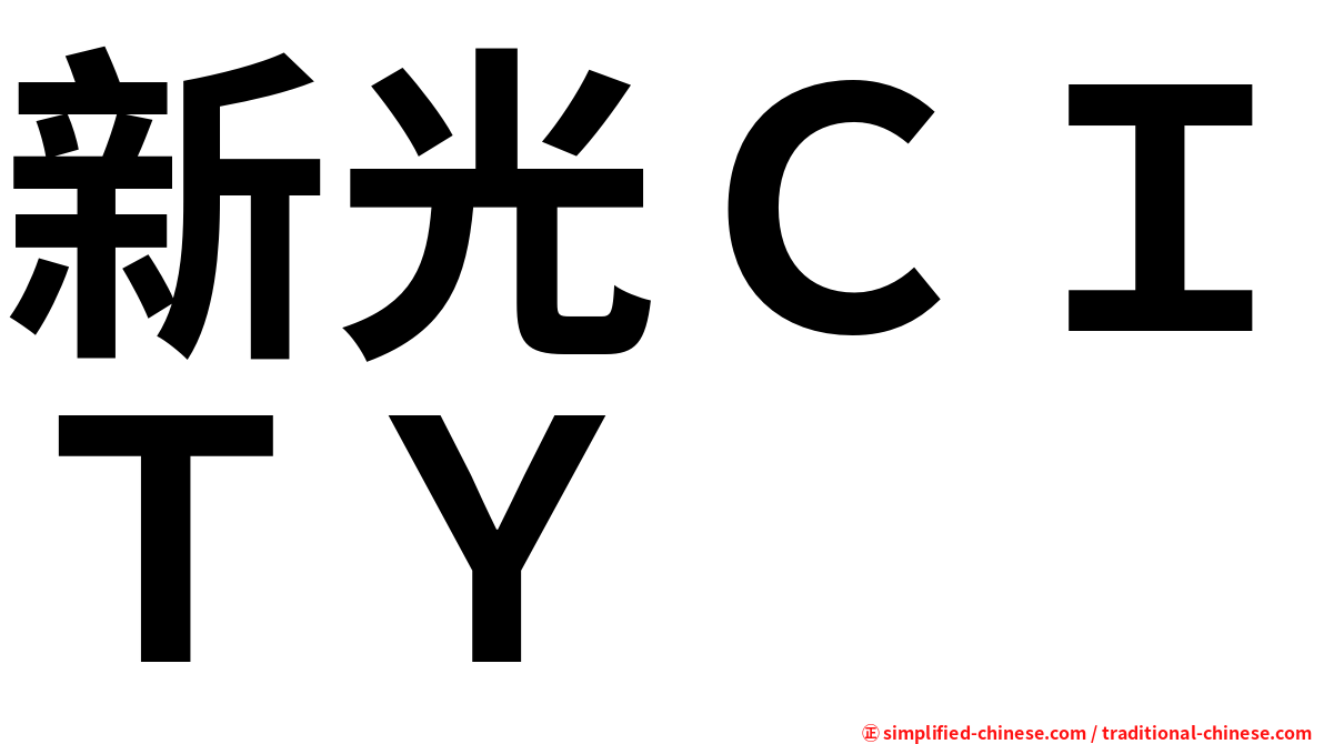 新光ＣＩＴＹ