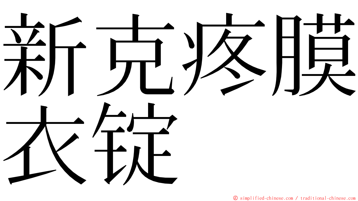 新克疼膜衣锭 ming font