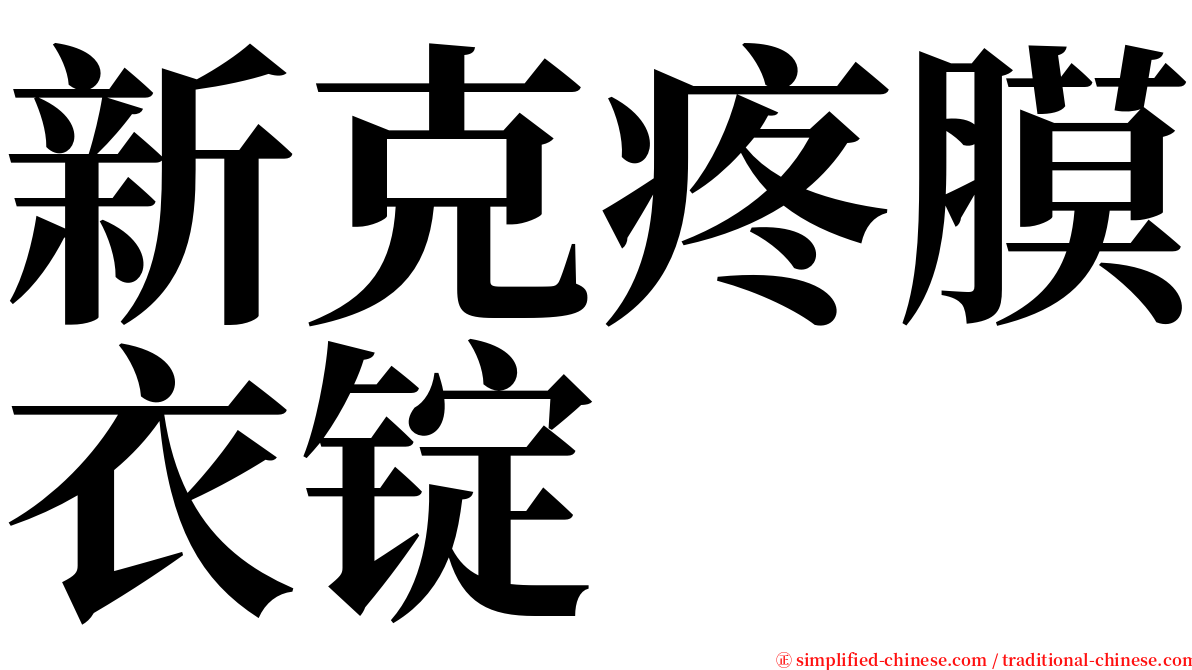 新克疼膜衣锭 serif font