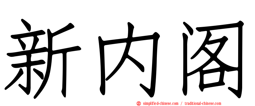 新内阁