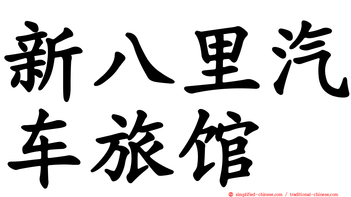 新八里汽车旅馆