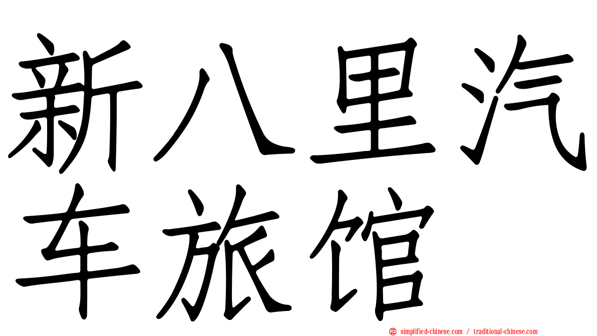 新八里汽车旅馆