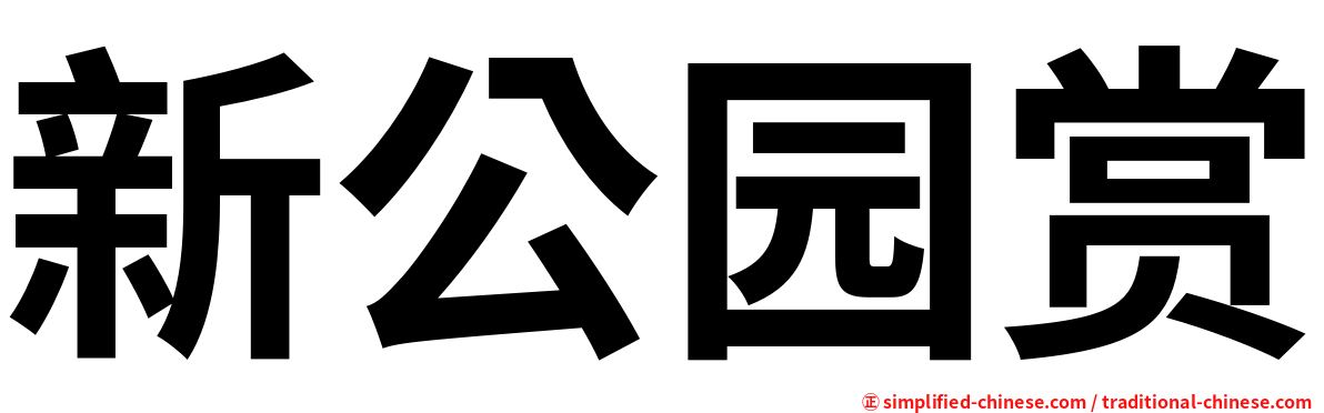 新公园赏