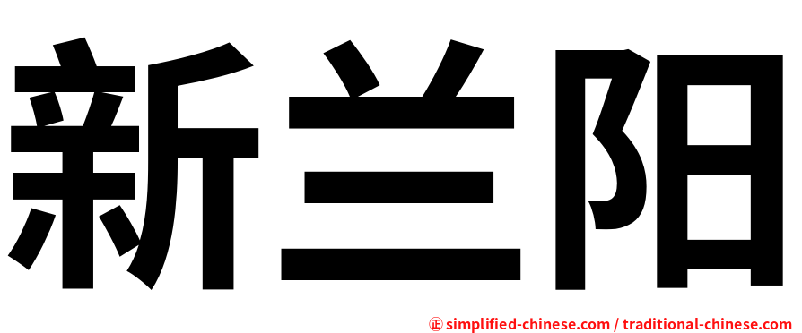新兰阳