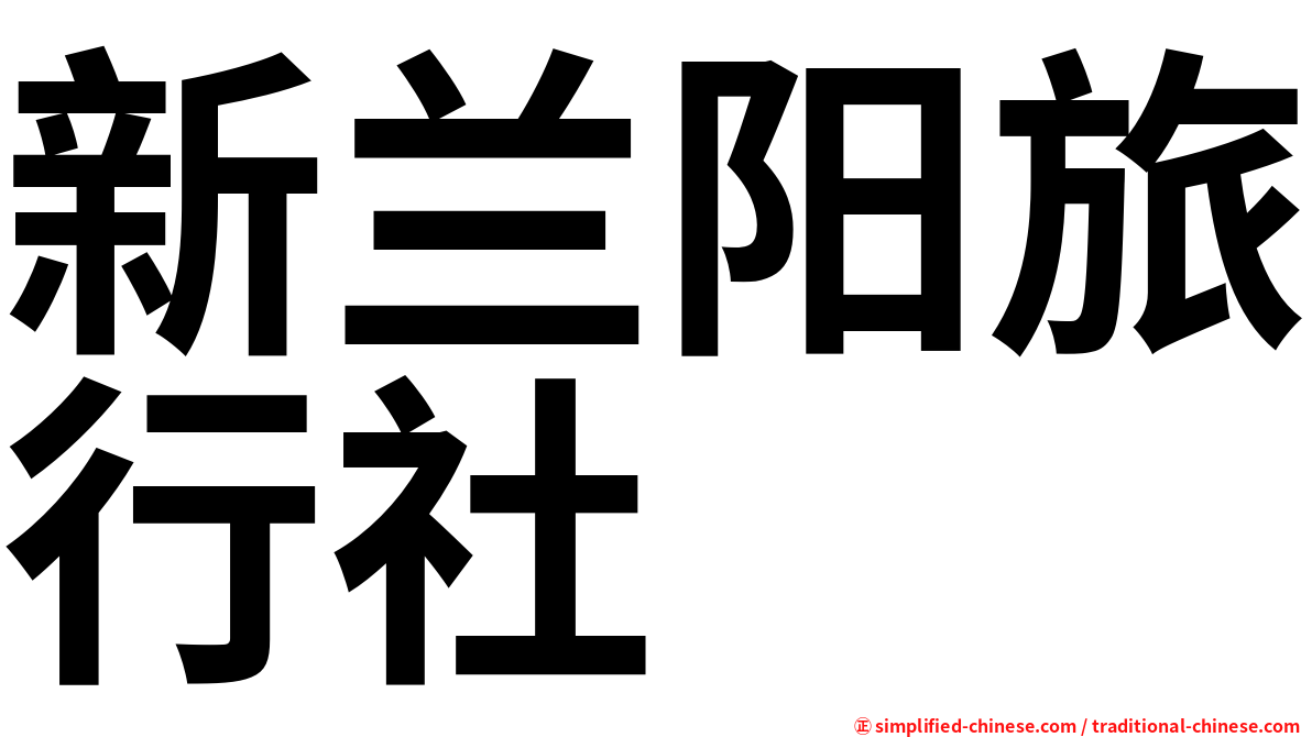 新兰阳旅行社