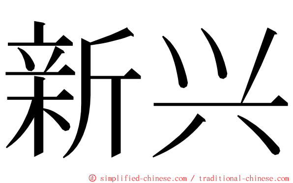 新兴 ming font